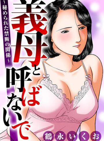 義母と呼ばないで〜秘められた禁断の関係〜｜/鶴永いくお-熟女