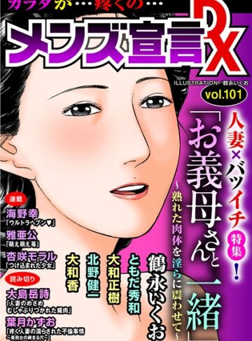 メンズ宣言DX Vol.101｜/鶴永いくお-マンガ誌