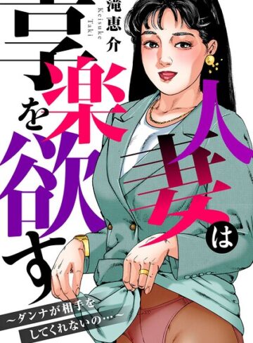 人妻は享楽を欲す〜ダンナが相手をしてくれないの…〜｜/滝恵介-寝取り・寝取られ・NTR
