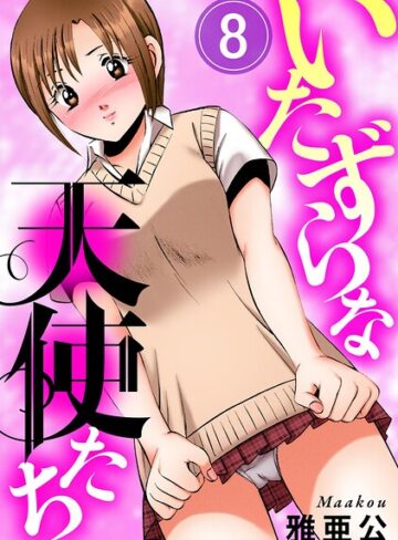 いたずらな天使たち（単話）｜/雅亜公-単話