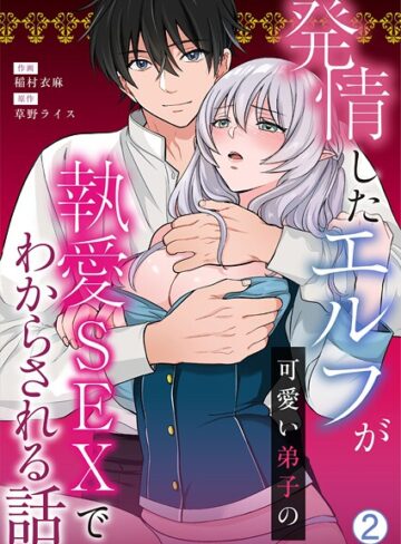 発情したエルフが可愛い弟子の執愛SEXでわからされる話（単話）｜/稲村衣麻-ファンタジー