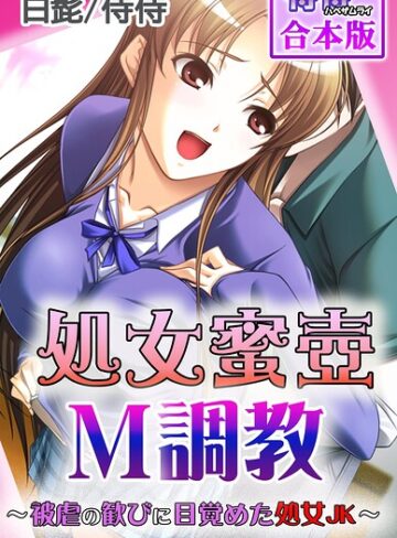 処女蜜壷M調教〜被虐の歓びに目覚めた処女JK〜【合本版】｜/侍侍-フルカラー