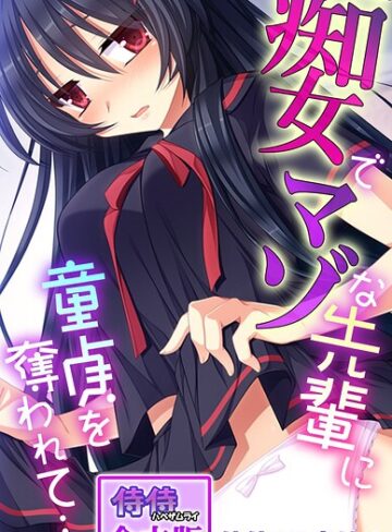 痴女でマゾな先輩に童貞を奪われて…。【合本版】｜/侍侍-フルカラー