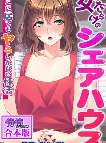 女だらけのシェアハウス〜どこに居てもヤるしかない性活〜【合本版】｜/侍侍-フルカラー