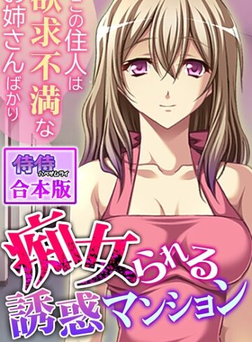 痴女られる誘惑マンション〜ここの住人は欲求不満なお姉さんばかり〜【合本版】｜/侍侍-フルカラー