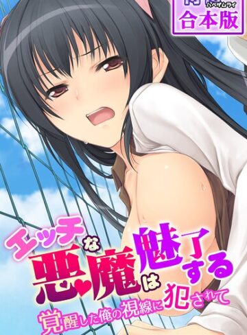 エッチな悪魔は魅了する〜覚醒した俺の視線に犯●れて〜【合本版】｜/侍侍-フルカラー