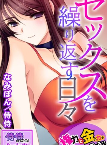セックスを繰り返す日々〜権力と金の力でなんでもできる！！〜【合本版】｜/侍侍-フルカラー