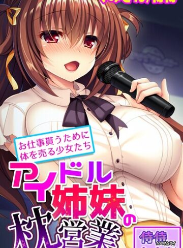アイドル姉妹の枕営業〜お仕事貰うために体を売る少女たち〜【合本版】｜/侍侍-フルカラー