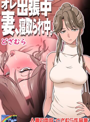 オレ出張中、妻寝取られ中。｜/どざむら-単話