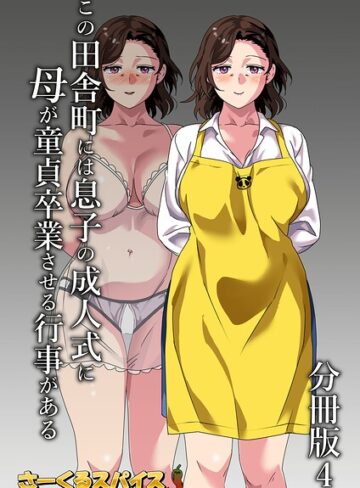 この田舎町には息子の成人式に母が童貞卒業させる行事がある 分冊版（単話）｜/さーくるスパイス-単話