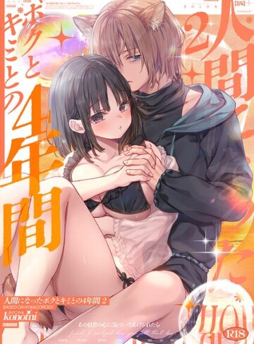 【棒消し版】人間になったボクとキミとの4年間（単話）｜/konomi（きのこのみ）-ネコミミ・獣系