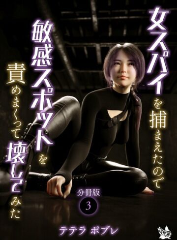 女スパイを捕まえたので敏感スポットを責めまくって壊してみた 分冊版（単話）｜/テテラポブレ-単話