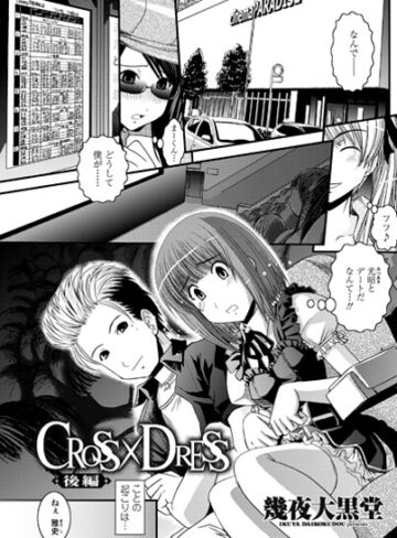 CROSS×DRESS（単話）｜/幾夜大黒堂-単話