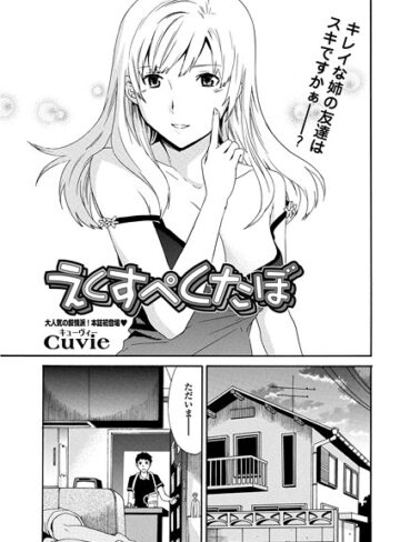 えくすぺくたぼ（単話）｜/Cuvie-単話