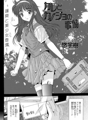 カレとカノジョの情事（単話）｜/悠宇樹-単話