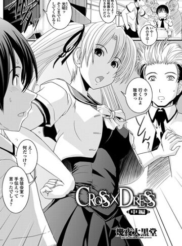 CROSS×DRESS（単話）｜/幾夜大黒堂-単話