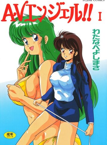 AVエンジェル！！ I｜/わたなべよしまさ-単行本