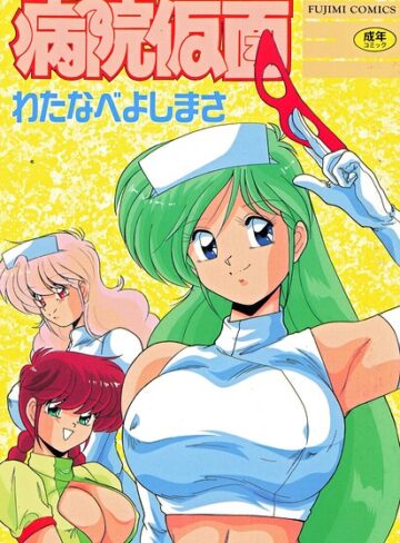病院仮面｜/わたなべよしまさ-単行本