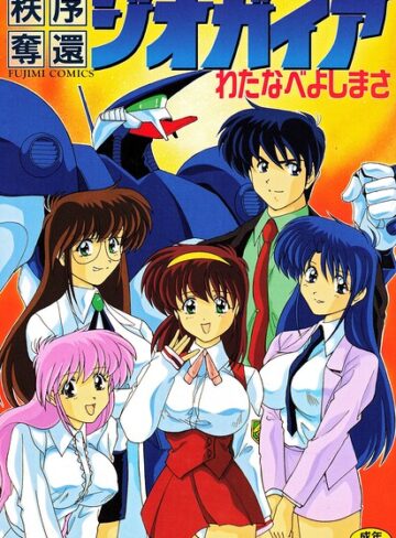 秩序奪還ジオガイア｜/わたなべよしまさ-単行本