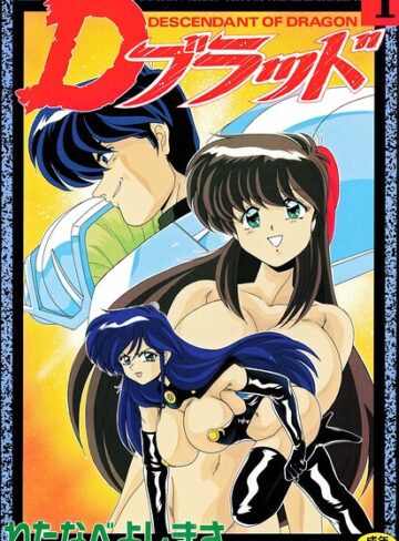 Dブラッド 1｜/わたなべよしまさ-拘束