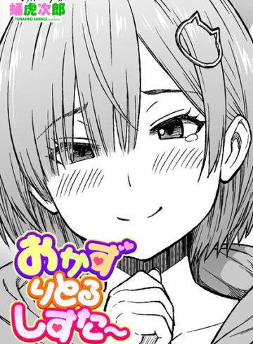 おかずりとるしすた〜（単話）｜/蛹虎次郎-制服