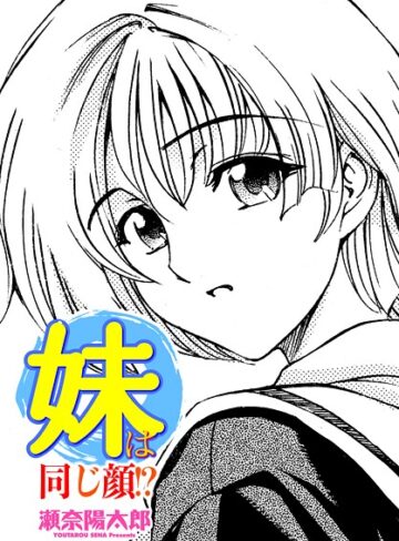 妹は同じ顔！？（単話）｜/瀬奈陽太郎-制服