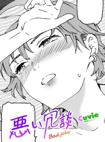 悪い冗談（単話）｜/Cuvie-単話