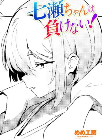 七瀬ちゃんは負けない！（単話）｜/めめ工房-制服