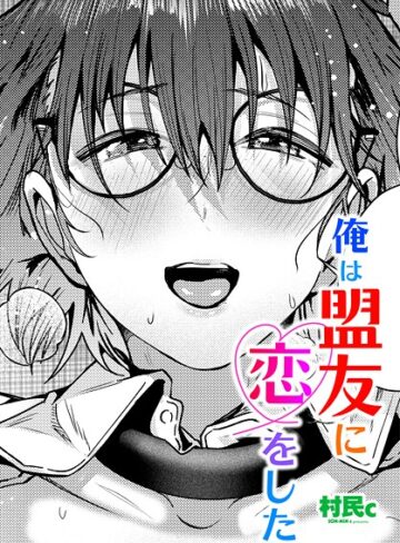 俺は盟友に恋をした（単話）｜/村民c-単話