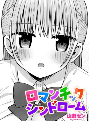 ロマンチックシンドローム（単話）｜/山瀬ゼン-制服
