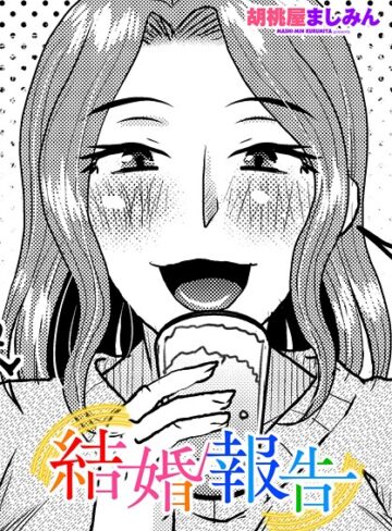 結婚報告（単話）｜/胡桃屋ましみん-単話