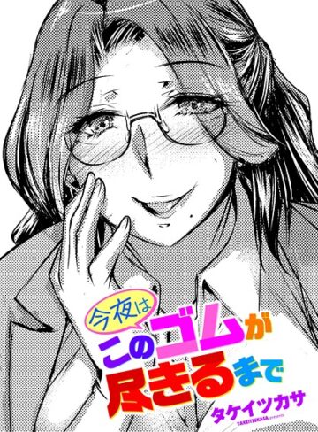今夜はこのゴムが尽きるまで（単話）｜/タケイツカサ-単話