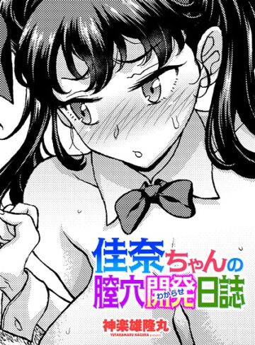 佳奈ちゃんの膣穴開発（わからせ）日誌（単話）｜/神楽雄隆丸-制服