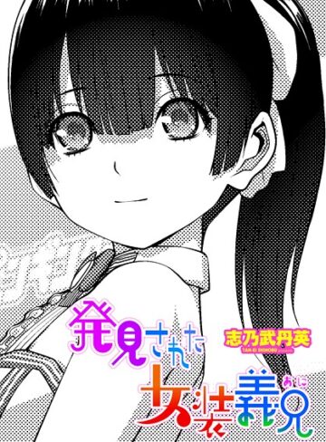 発見された女装義兄（単話）｜/志乃武丹英-拘束