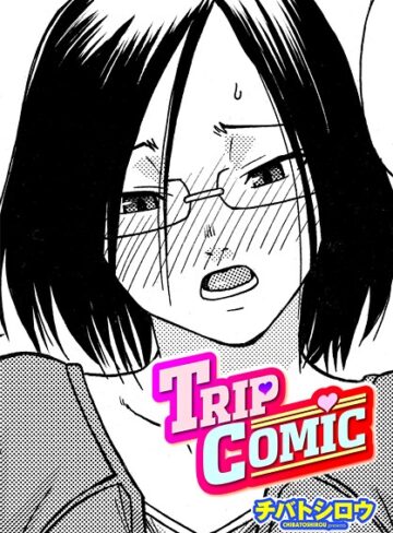 TRIP COMIC（単話）｜/チバトシロウ-単話
