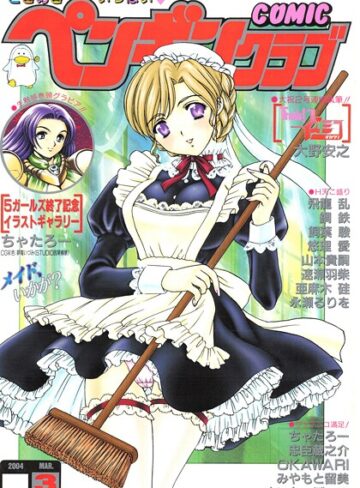 COMICペンギンクラブ2004年3月号｜/飛龍乱-ギャグ・コメディ