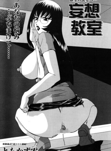 妄想教室（単話）｜/ともかず零-単話