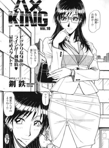 ハメKING（単話）｜/鋼鉄-単話