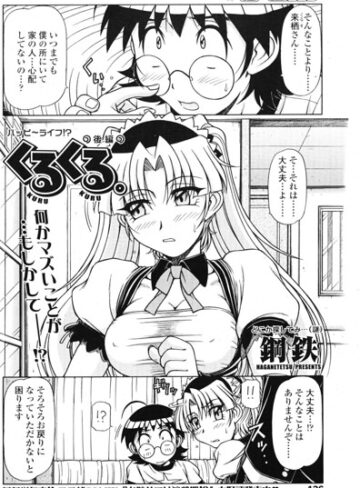 くるくる（単話）｜/鋼鉄-単話