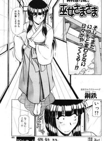 巫女さまさま（単話）｜/鋼鉄-単話