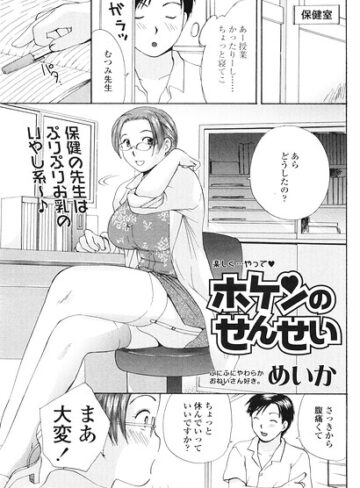 ホケンのせんせい（単話）｜/めいか-単話