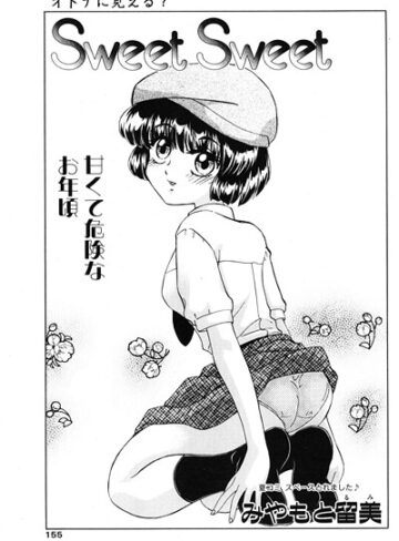 Sweet Sweet（単話）｜/みやもと留美-制服