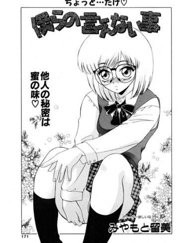 僕らの言えない事（単話）｜/みやもと留美-制服
