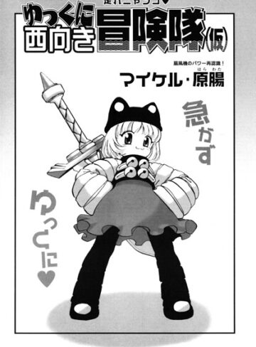 ゆっくに西向き冒険隊（仮）（単話）｜/マイケル・原腸-ギャグ・コメディ