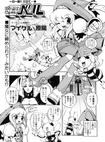 パーフェクトチャーミーベル（単話）｜/マイケル・原腸-ギャグ・コメディ