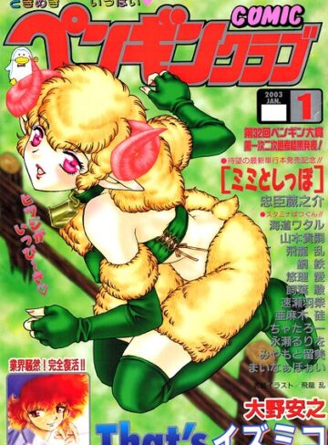 COMICペンギンクラブ2003年1月号｜/飛龍乱-ギャグ・コメディ