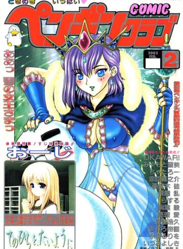 COMICペンギンクラブ2003年2月号｜/飛龍乱-ギャグ・コメディ