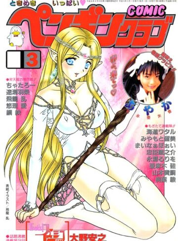 COMICペンギンクラブ2003年3月号｜/飛龍乱-ギャグ・コメディ