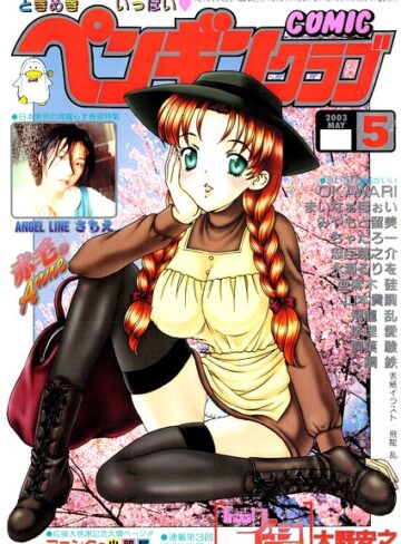 COMICペンギンクラブ2003年5月号｜/飛龍乱-ギャグ・コメディ