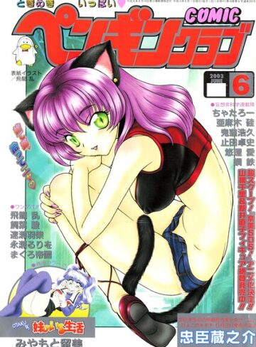 COMICペンギンクラブ2003年6月号｜/飛龍乱-ギャグ・コメディ